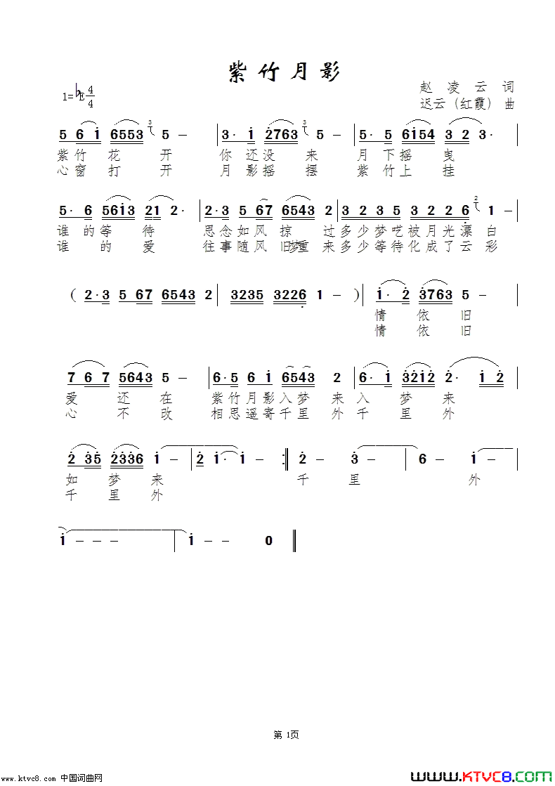 紫竹月影简谱-红霞演唱-紫竹月影/迟云【红霞】词曲1