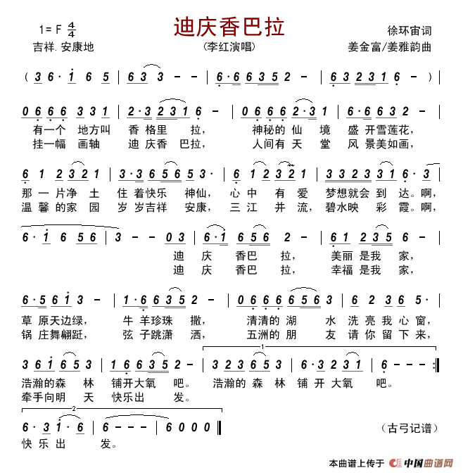 迪庆香巴拉（徐环宙词姜金富姜雅韵曲）简谱-李红演唱-古弓制作曲谱1