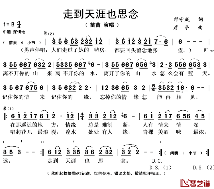 走到天涯也思念简谱(歌词)-苗苗演唱-秋叶起舞 记谱上传1