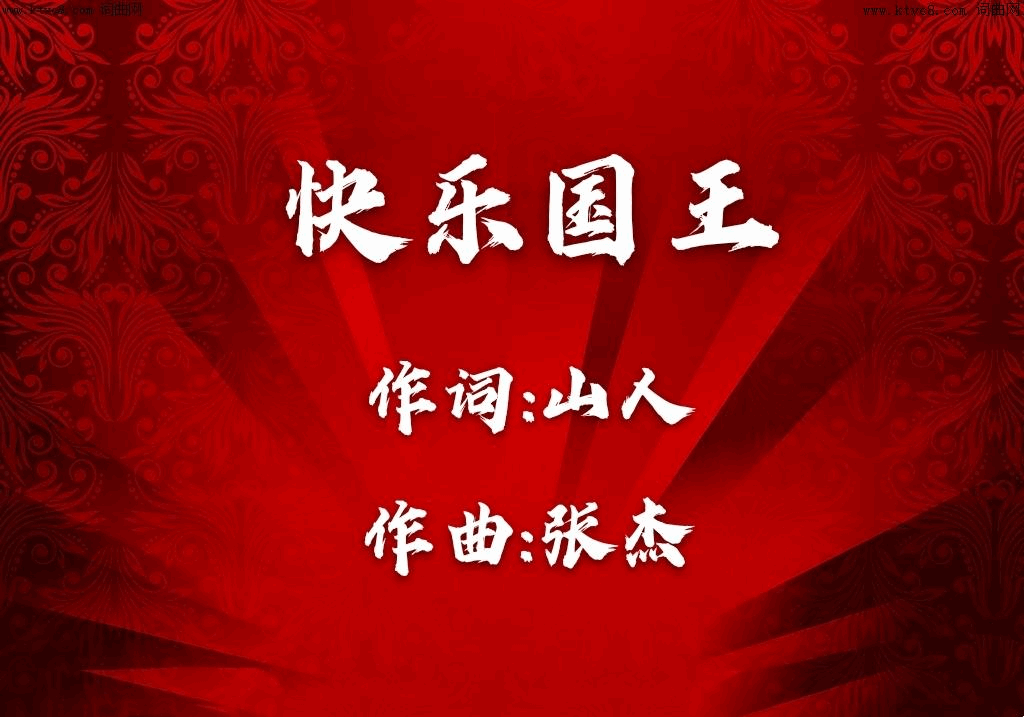 快乐国王简谱1