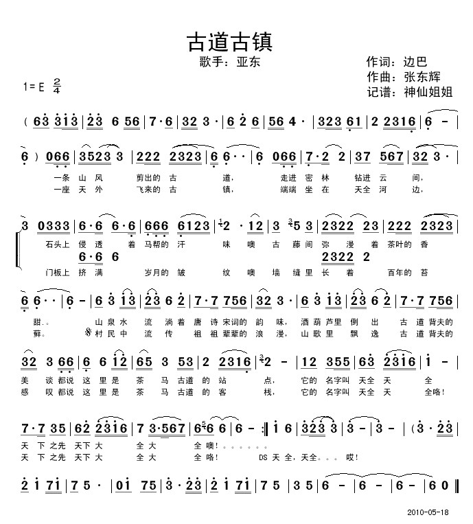 古道古镇简谱-亚东演唱1