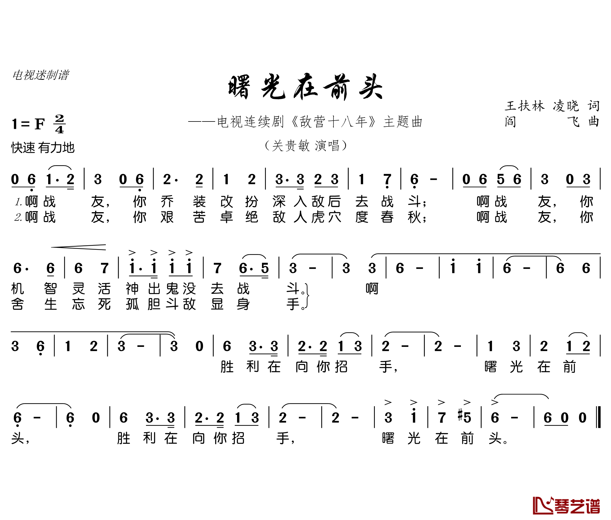 曙光在前头简谱(歌词)-关贵敏演唱-电视迷曲谱1