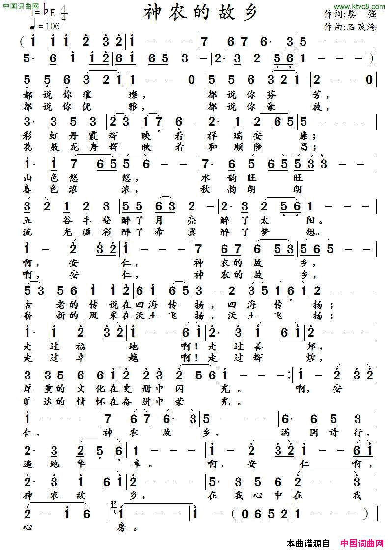 神农的故乡黎强词石茂海曲神农的故乡黎强词 石茂海曲简谱1