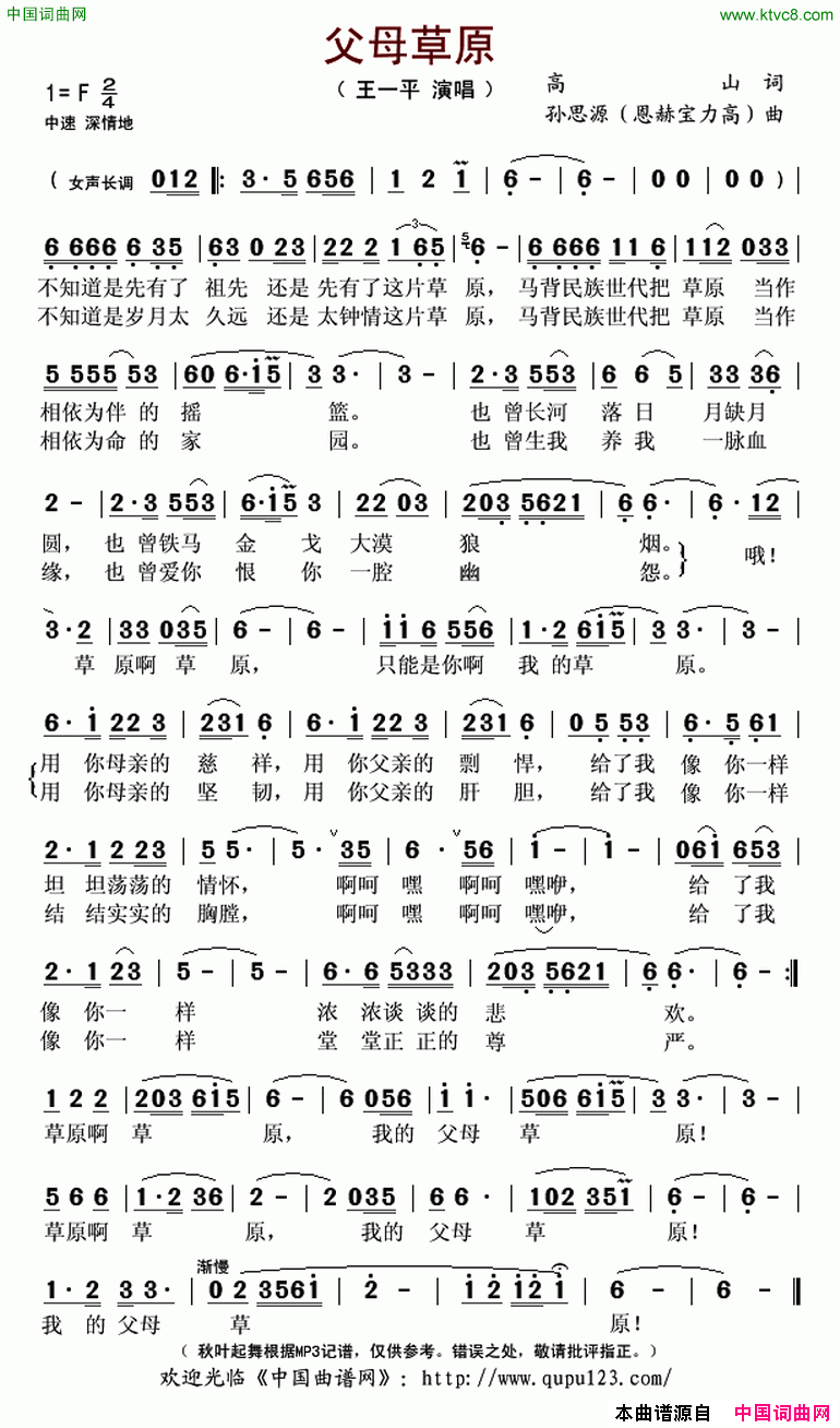 父母草原高山词孙思源恩赫宝力高曲父母草原高山词 孙思源恩赫宝力高曲简谱1