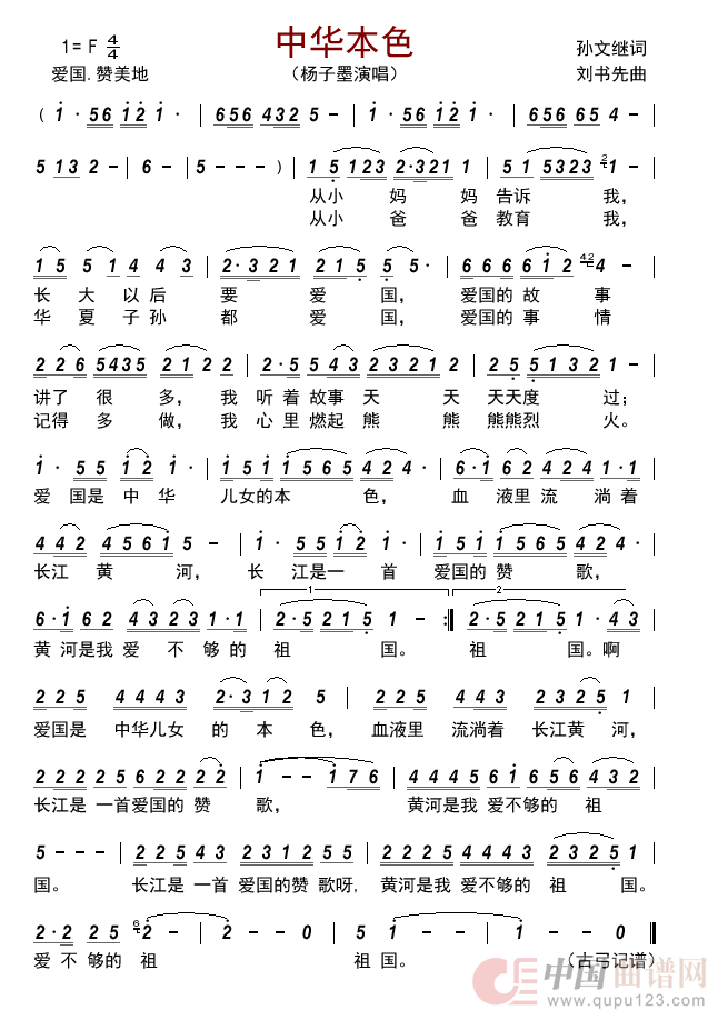 中华本色简谱-杨子墨来源：古弓上传：古弓日期：2022-07-16浏览次数：发送到我的邮箱打包下载全屏查看手机看谱加入收藏发表评论演唱-古弓制作曲谱1