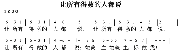 然所有得救的人都说简谱1