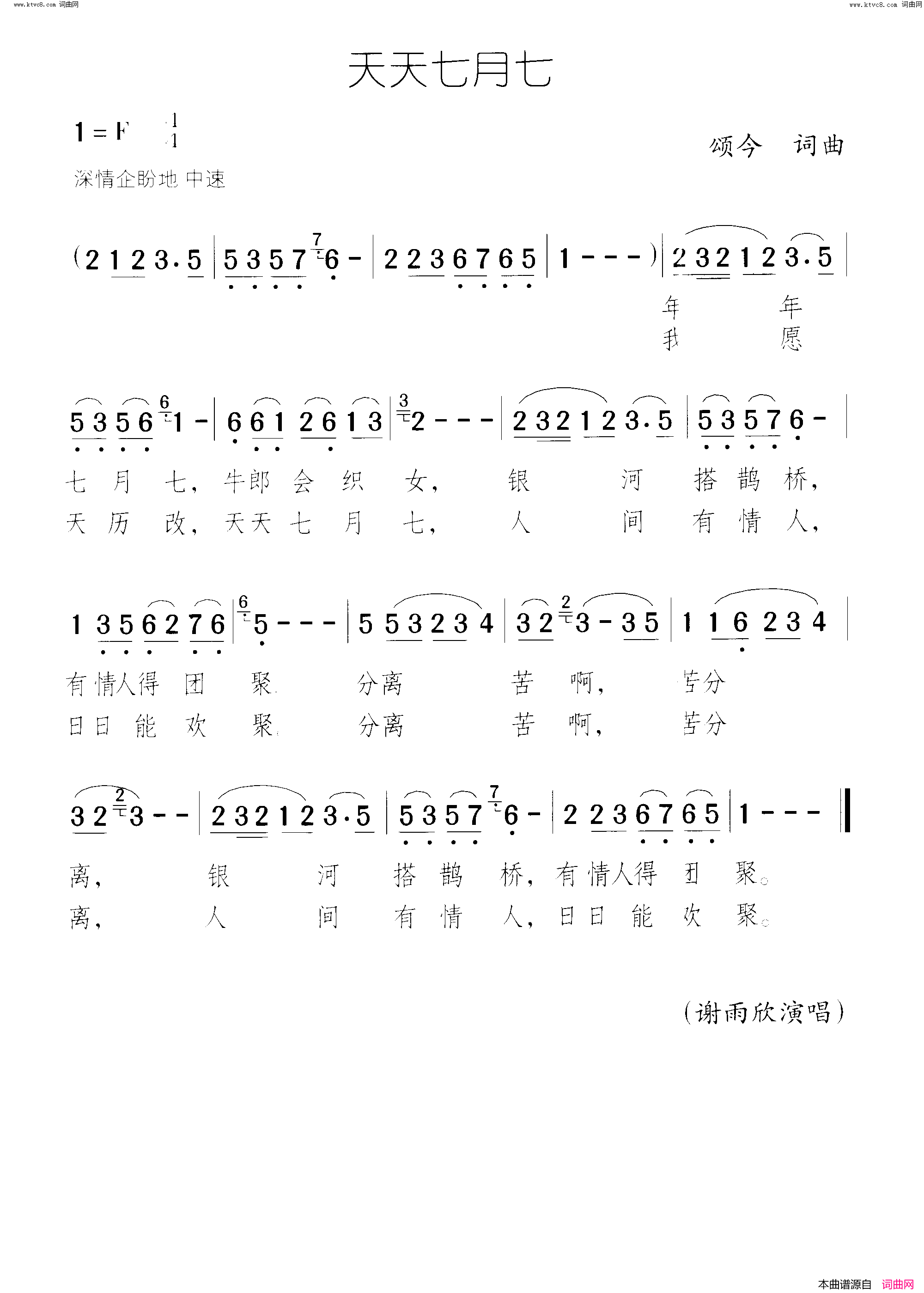 天天七月七简谱-谢雨欣演唱-颂今/颂今词曲1