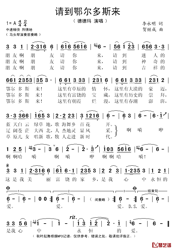 请到鄂尔多斯来简谱(歌词)-德德玛演唱-秋叶起舞记谱1