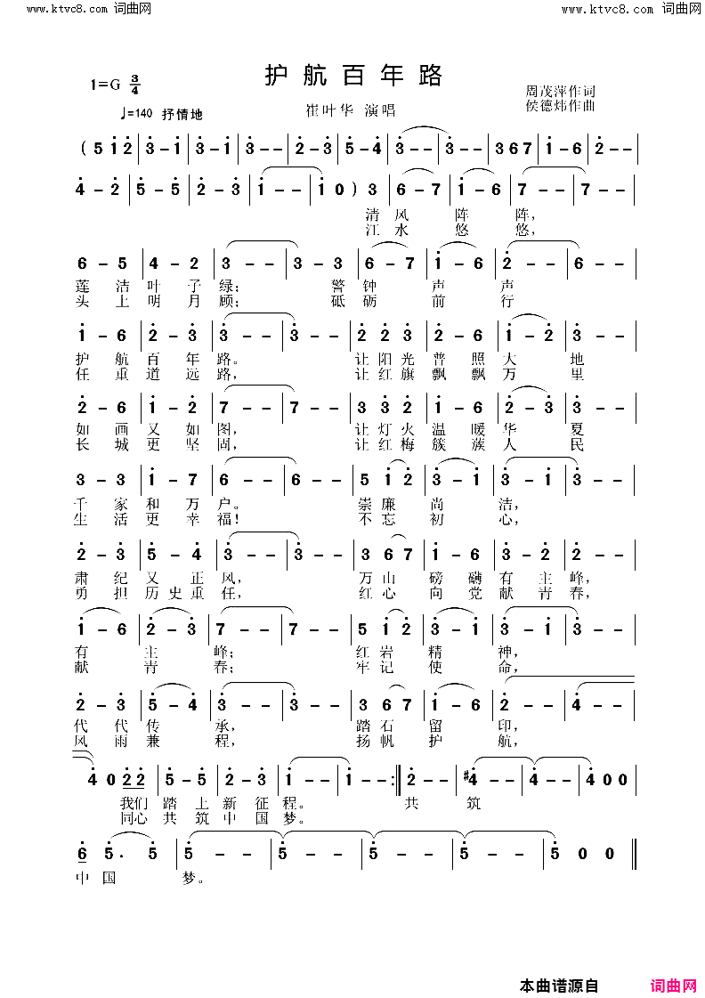 护航百年路简谱-崔叶华演唱-周茂萍/侯德炜词曲1