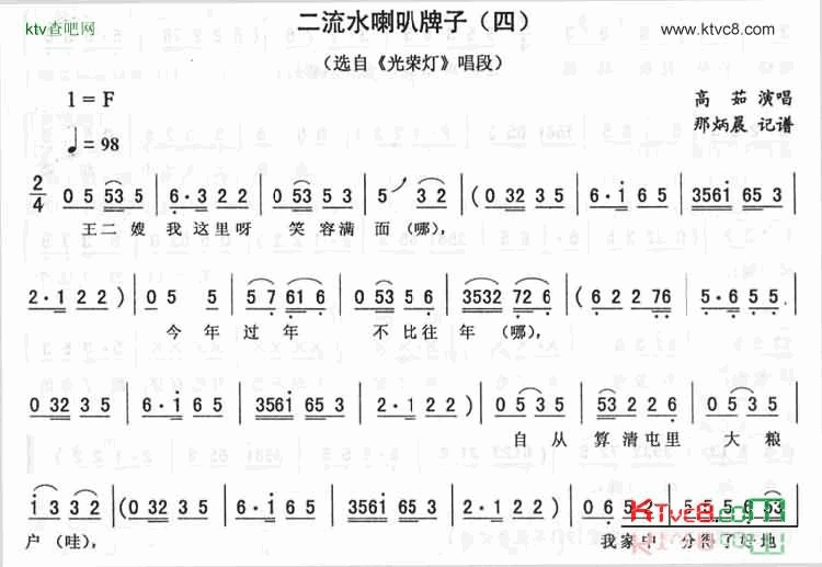 二流水喇叭牌子四光荣灯简谱-高茹演唱1