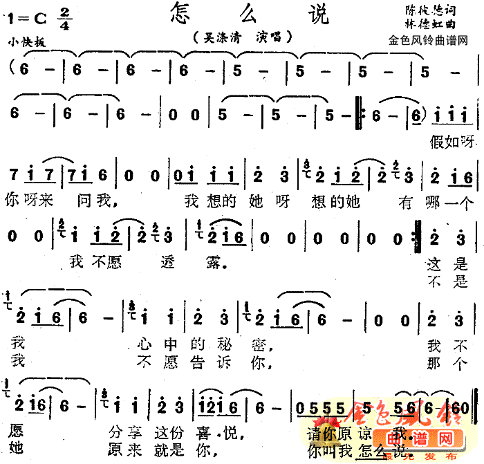 怎么说简谱-吴涤清演唱1