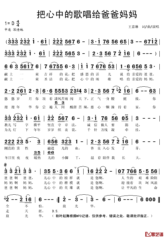 把心中的歌唱给爸爸妈妈简谱(歌词)-王嘉琳演唱-秋叶起舞记谱1