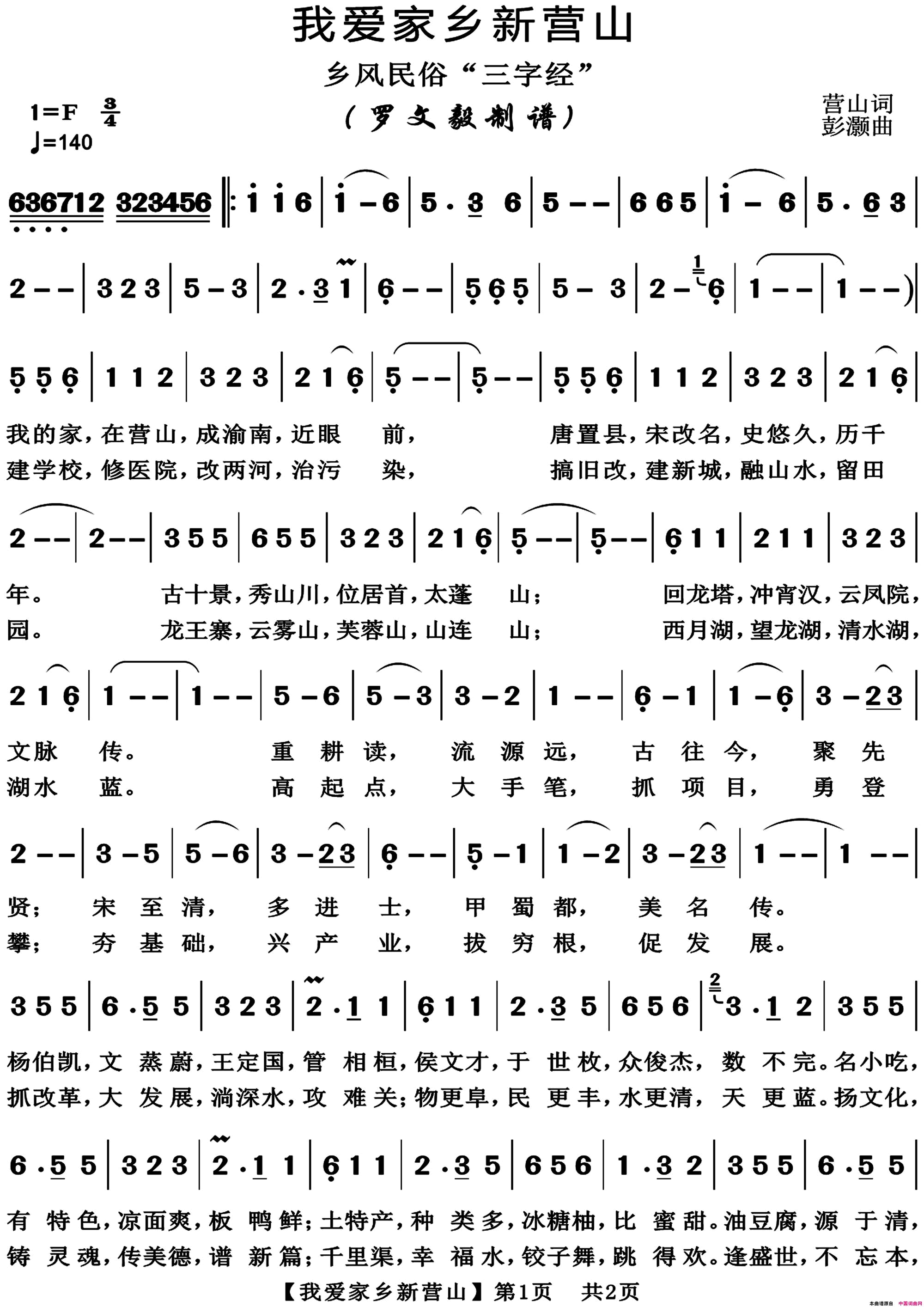我爱家乡新营山乡风民俗“三字经”简谱1