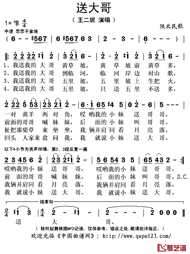 送大哥简谱(歌词)-王二妮演唱-秋叶起舞记谱上传1