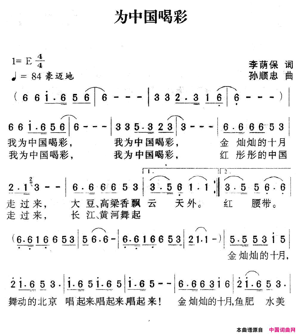 为中国喝彩李荫保词孙顺忠曲为中国喝彩李荫保词 孙顺忠曲简谱1