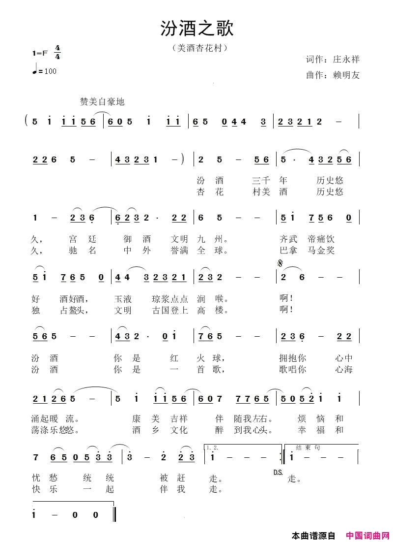 汾酒之歌醉美杏花村简谱-暂无演唱-庄永祥/赖明友词曲1