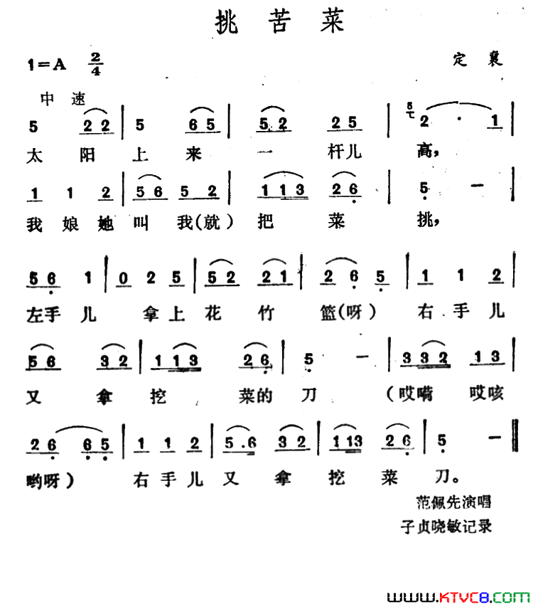 挑苦菜简谱-范佩先演唱-作曲：山西定襄山歌词曲1