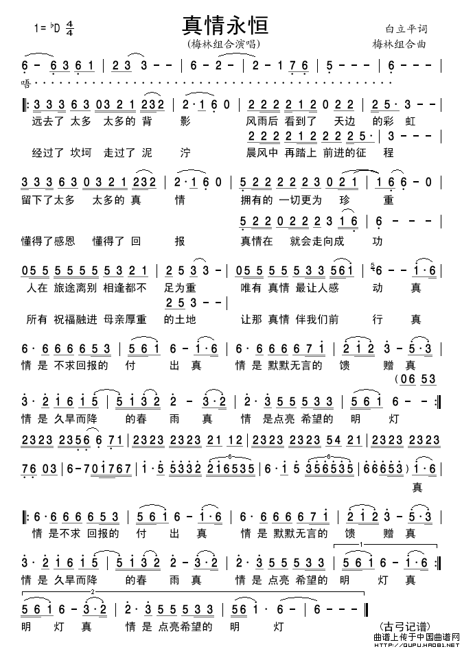 真情永恒（白立平词梅林组合曲）简谱-梅林组合演唱-古弓制作曲谱1