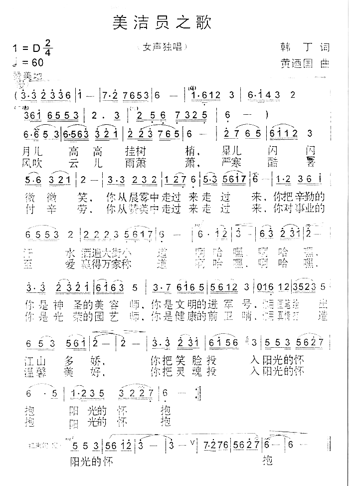 美洁员之歌简谱-黄工演唱1