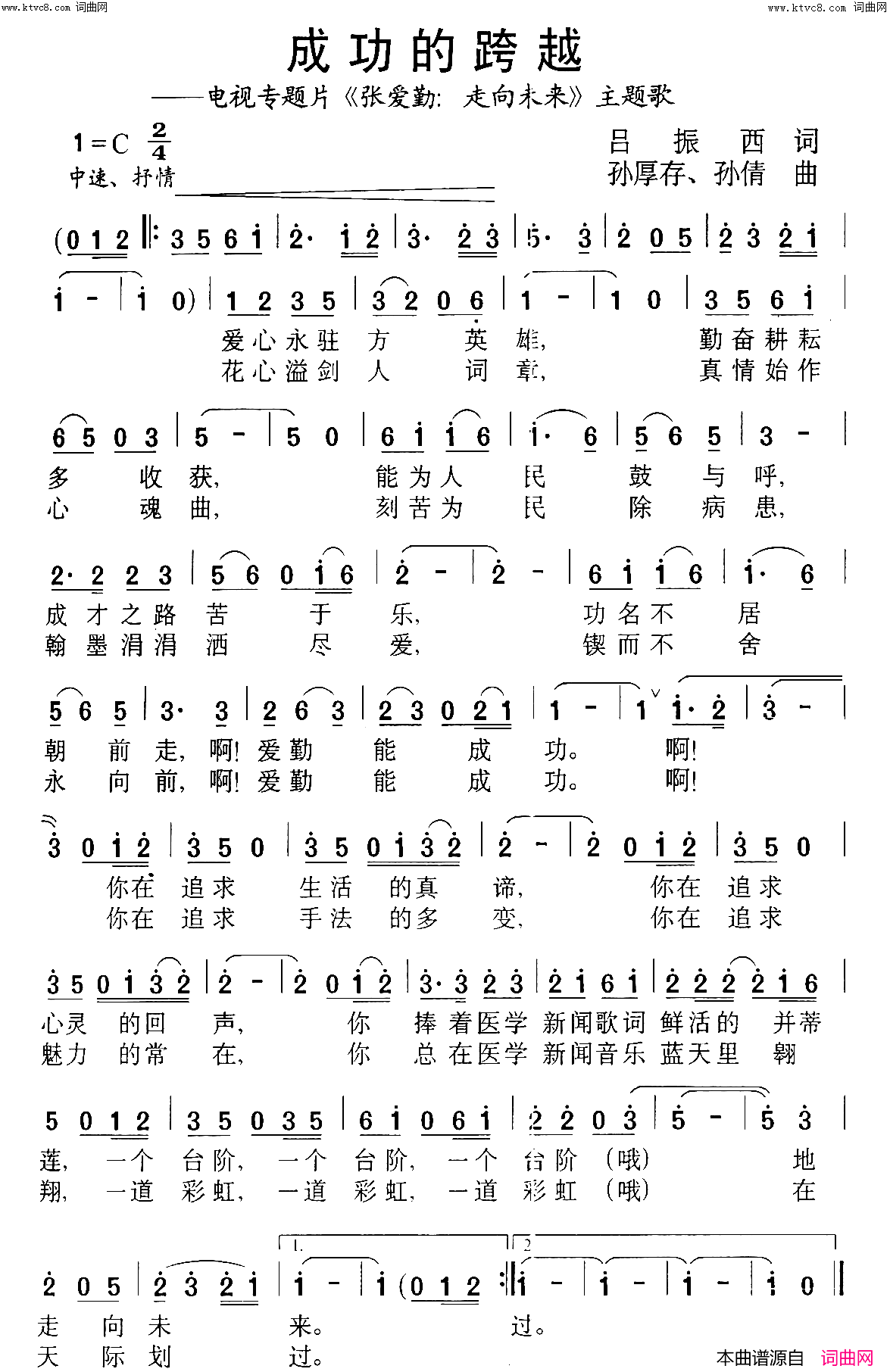 成功的跨越电视专题片《张爱勤：走向未来》主题歌简谱1