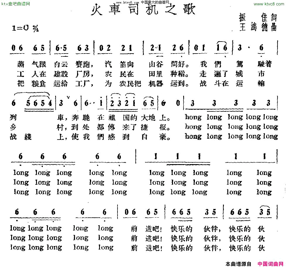 火车司机之歌振佳词王鸿德曲简谱1