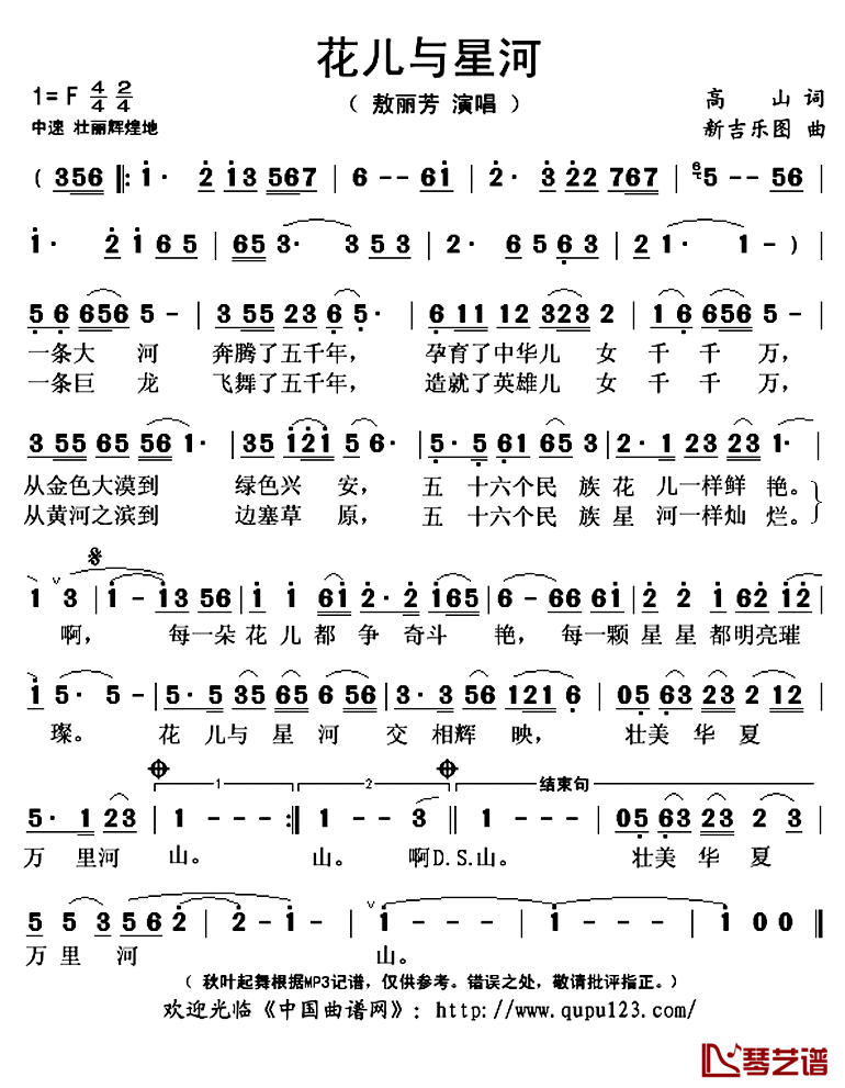 花儿与星河简谱(歌词)-敖丽芳演唱-秋叶起舞记谱上传1