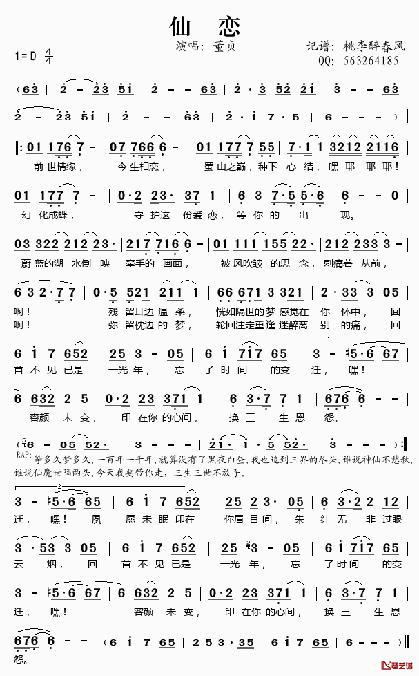 仙恋简谱(歌词)-董贞演唱-桃李醉春风记谱1