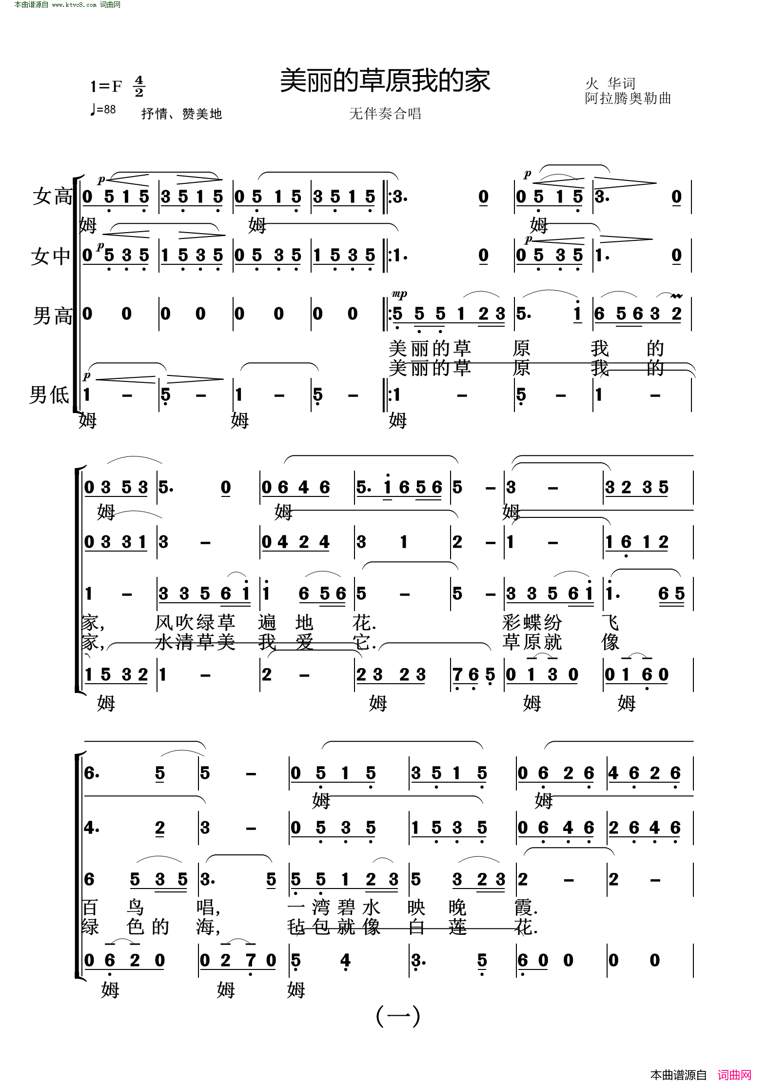 美丽的草原我的家无伴奏合唱简谱1