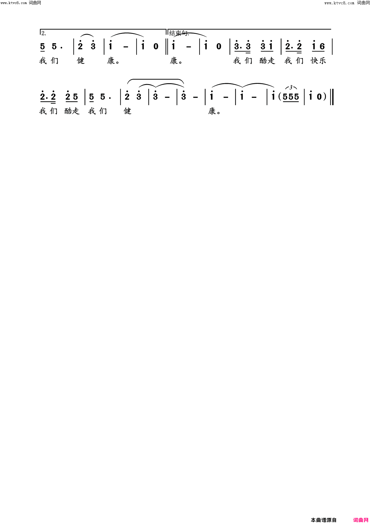 我们酷走，我们健康载于《编钟新声》第五期【封面人物】栏目简谱1