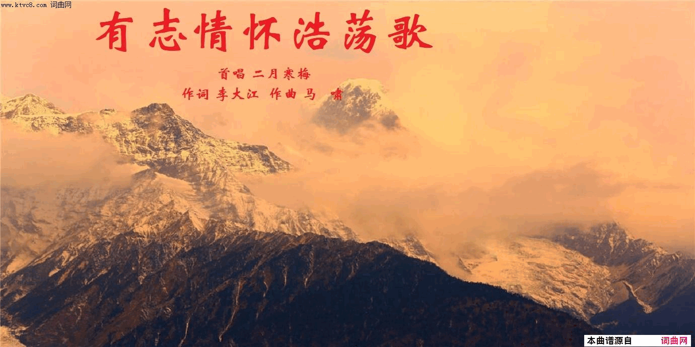 有志情怀浩荡歌简谱-二月寒梅演唱-李大江/马啸词曲1