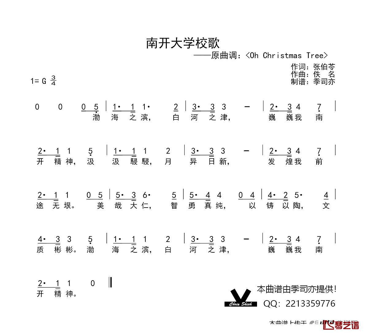 南开大学校歌简谱-张伯苓词/佚名曲1