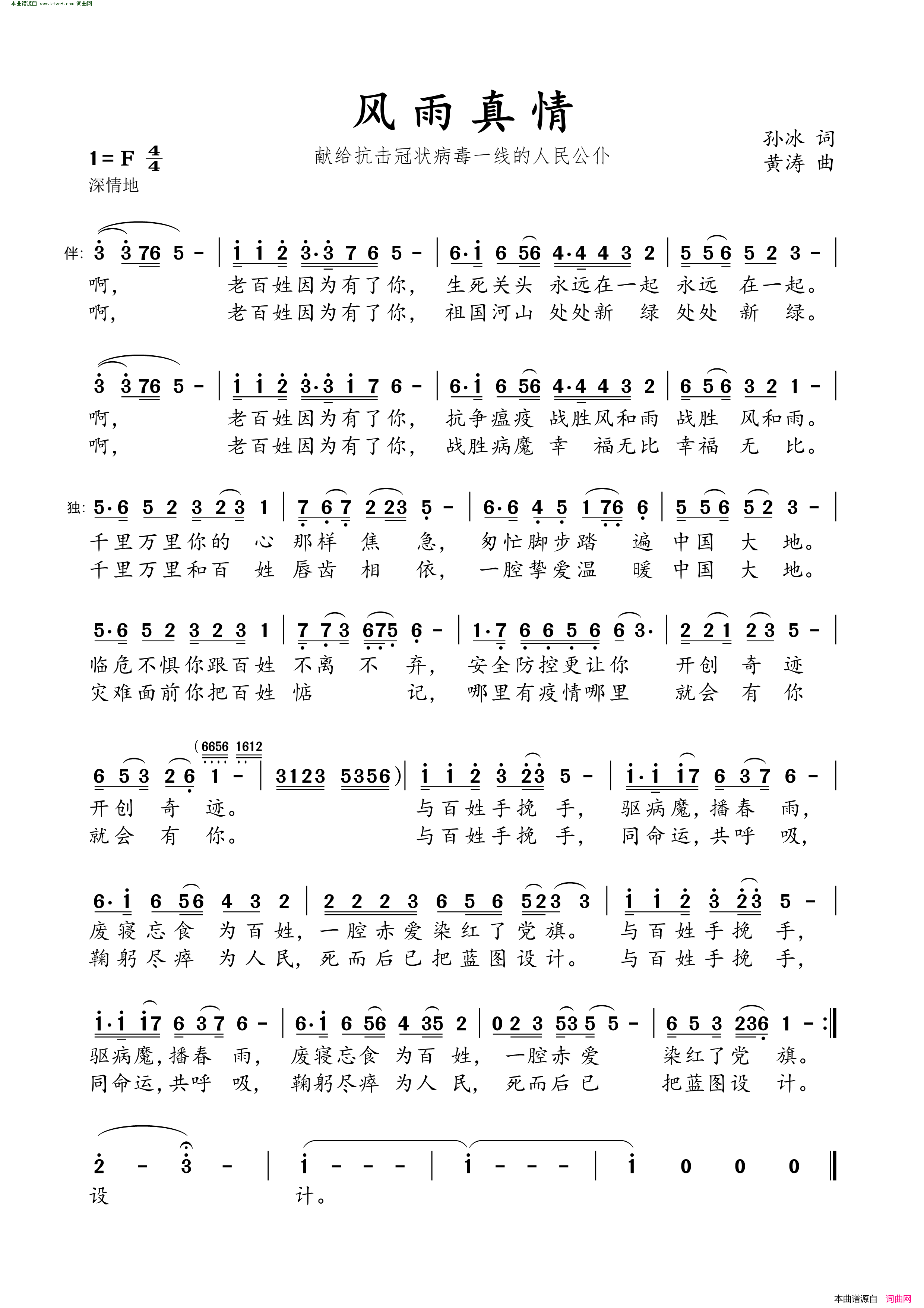 风雨真情献给抗击冠状病毒一线的人民公仆简谱1