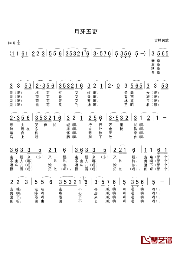 月牙五更简谱-吉林民歌