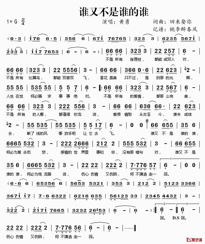 谁又不是谁的谁简谱(歌词)-黄勇演唱-桃李醉春风记谱1