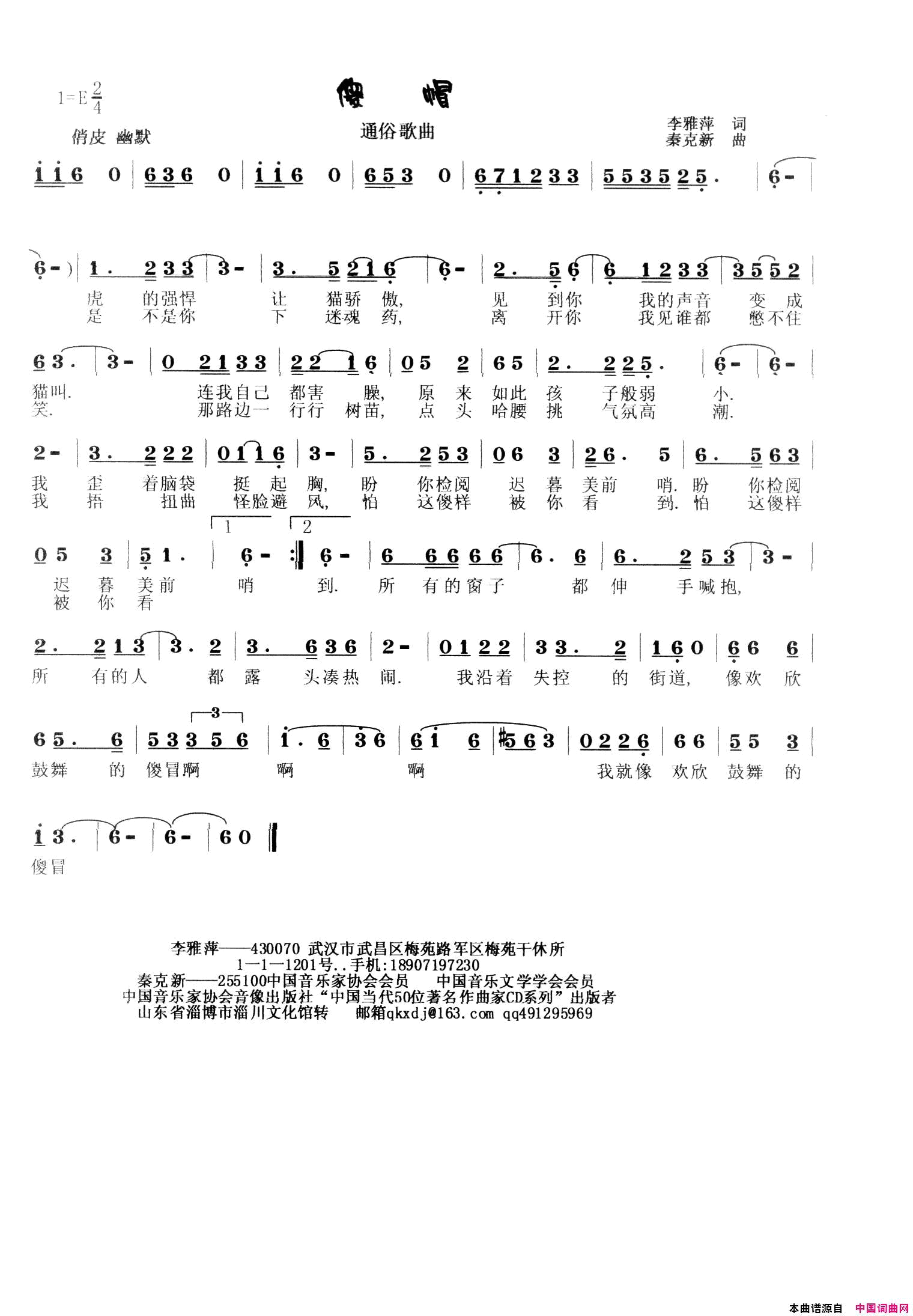 傻帽简谱-秦克新演唱-李雅萍/秦克新词曲1