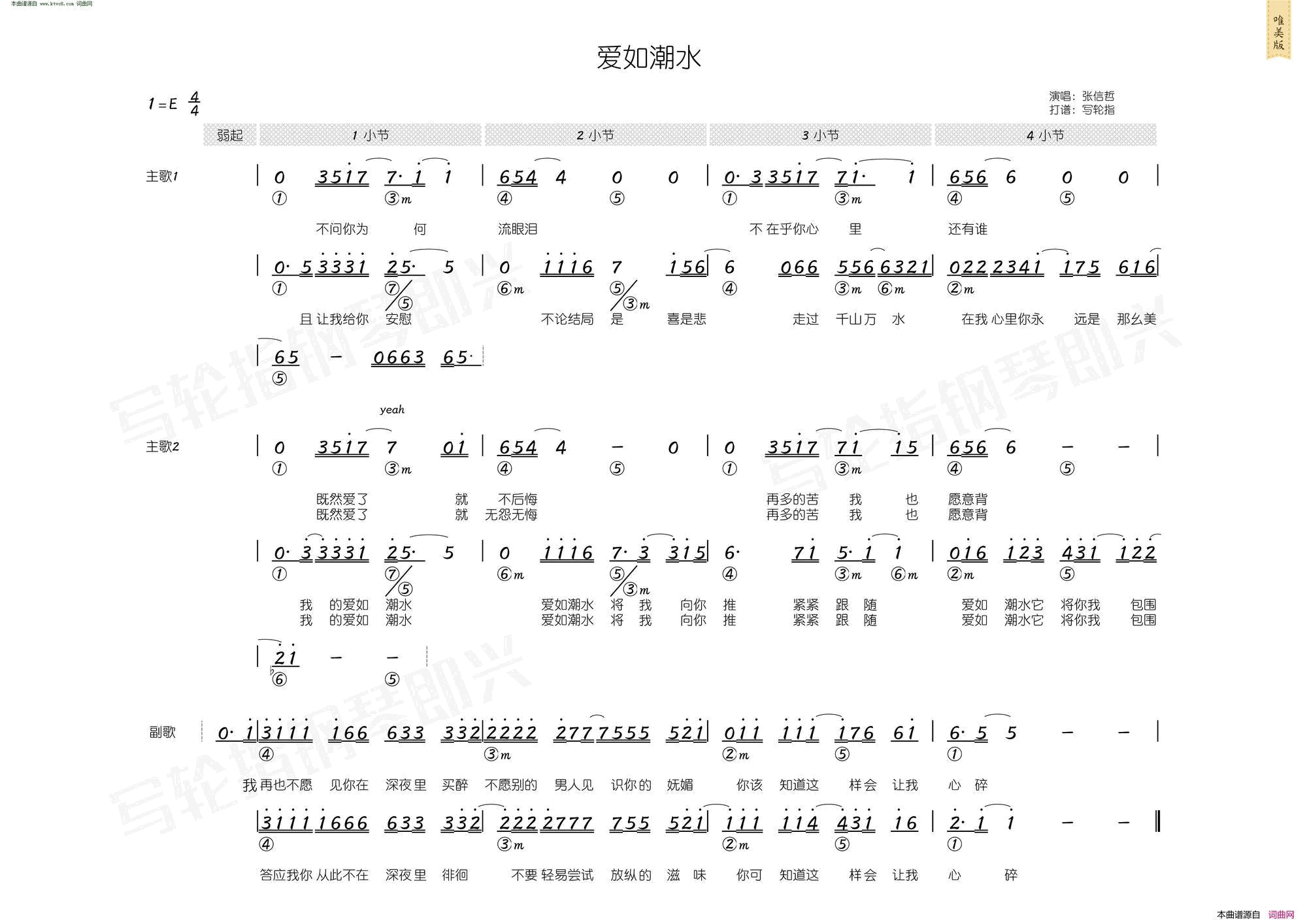 爱如潮水简和谱简谱-张信哲演唱-李宗盛/黎沸挥词曲1