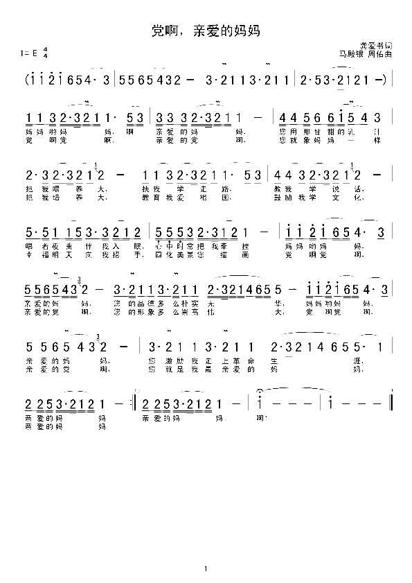 党啊，亲爱的妈妈简谱-殷秀梅演唱-龚爱书/马殿银、周佑词曲1