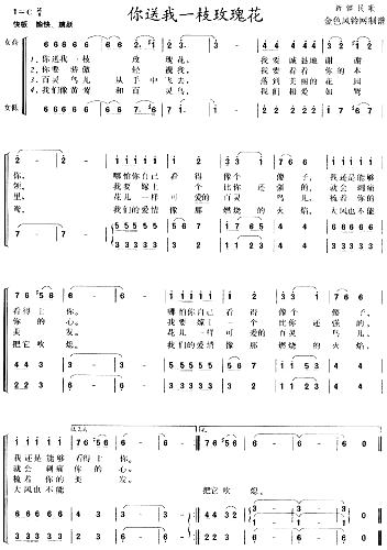 你送我一支玫瑰花新疆民歌简谱1