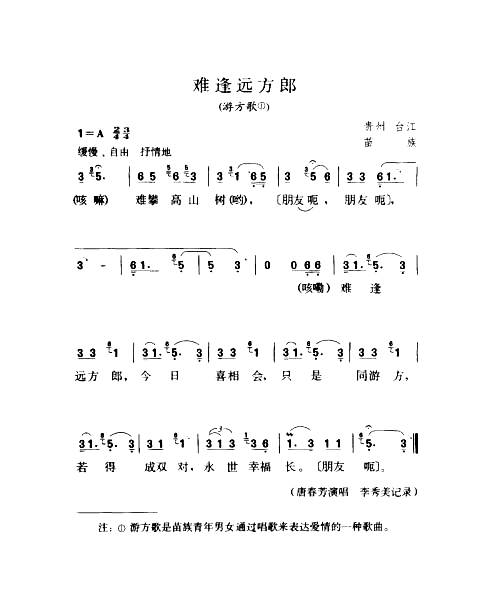 难逢远方郎游方歌简谱1