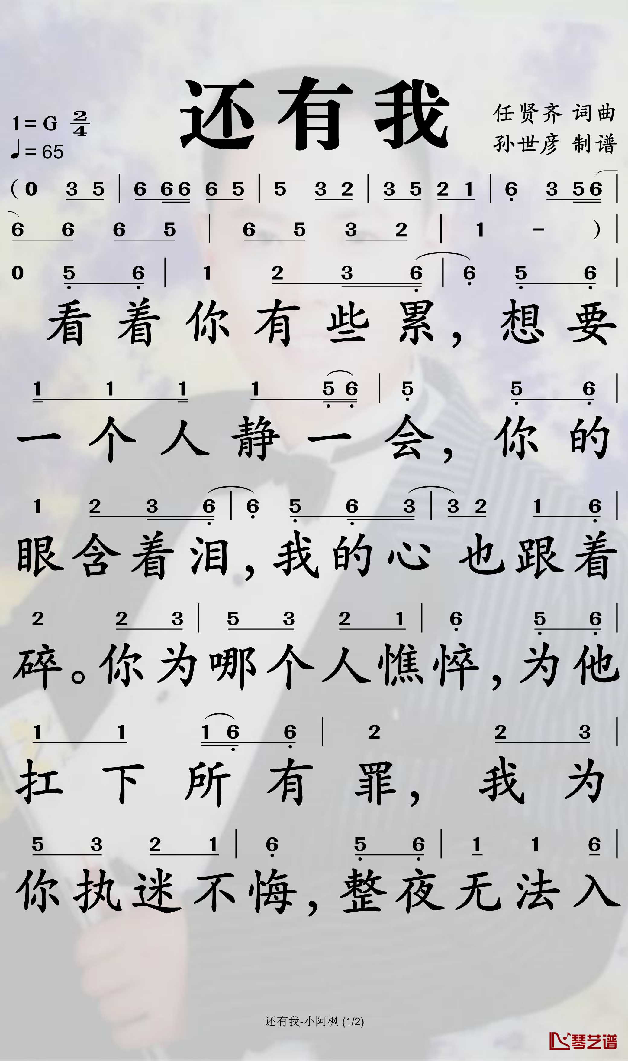 还有我简谱(歌词)-小阿枫演唱-孙世彦曲谱1