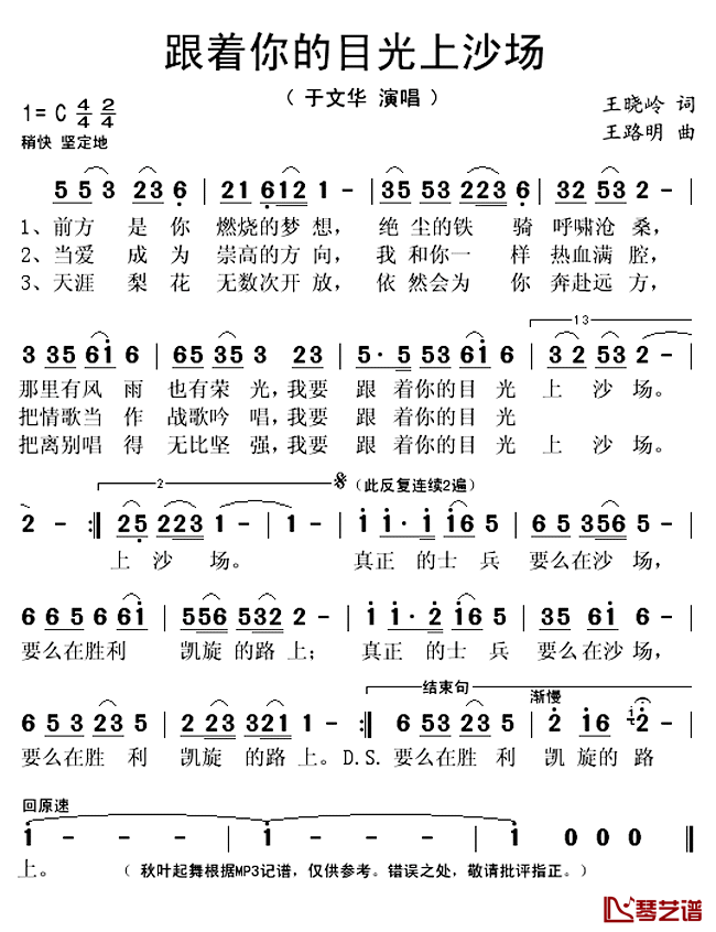 跟着你的目光上沙场简谱(歌词)-于文华演唱-秋叶起舞记谱上传1