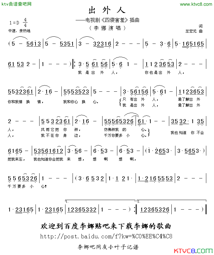 出外人电视剧《四傻害羞》插曲简谱-李娜演唱-作曲：左宏元词曲1