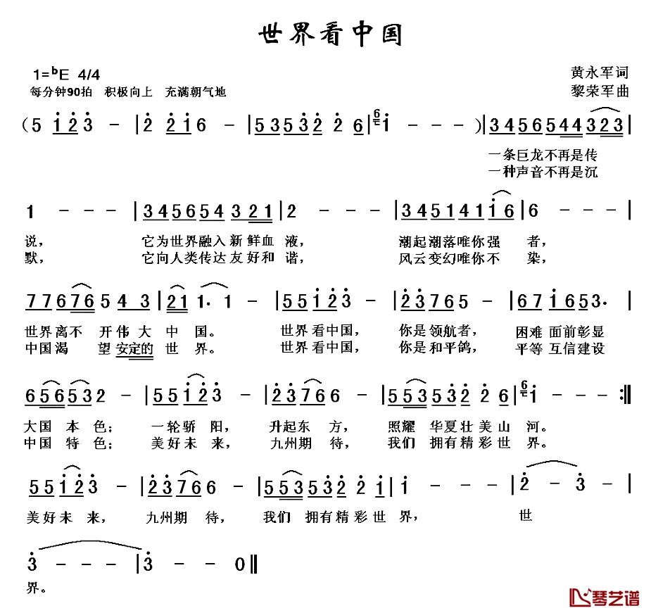 世界看中国简谱-黄永军词 黎荣军曲1