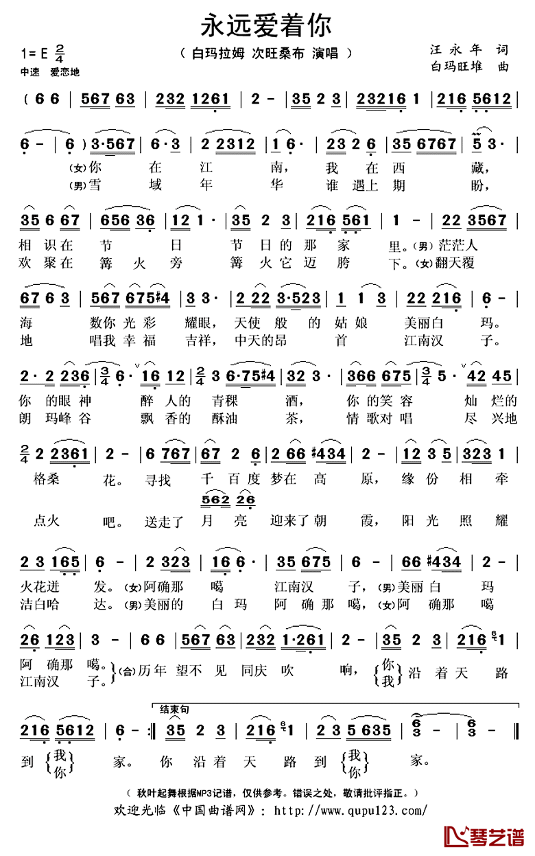 永远爱着你简谱(歌词)-白玛拉姆/次旺桑布演唱-秋叶起舞记谱上传1