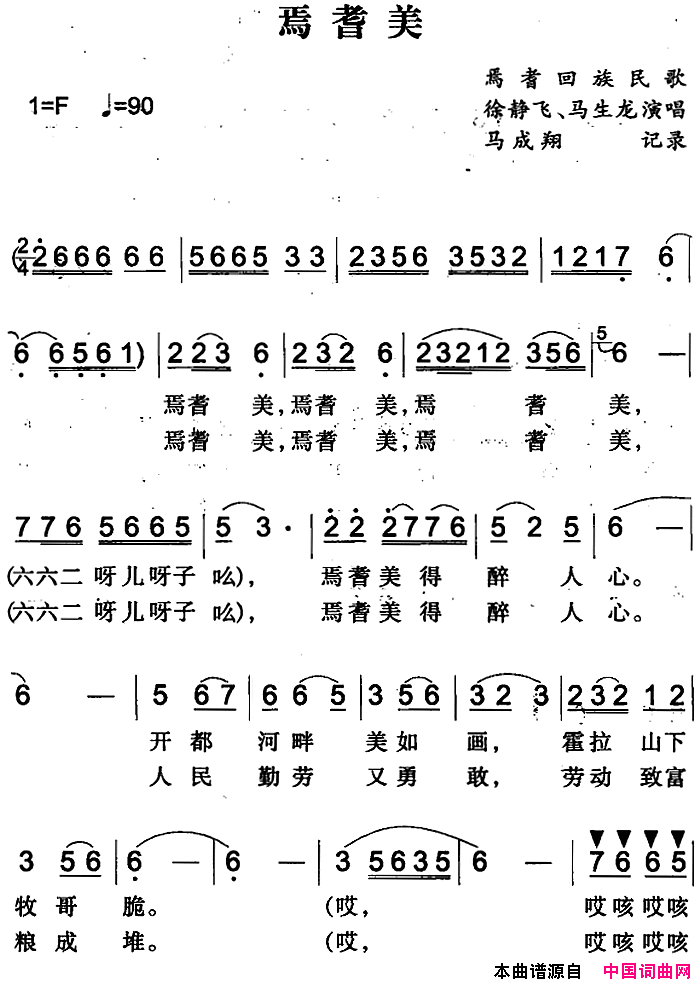 焉耆美简谱-徐静飞演唱-焉耆回族民歌词曲1