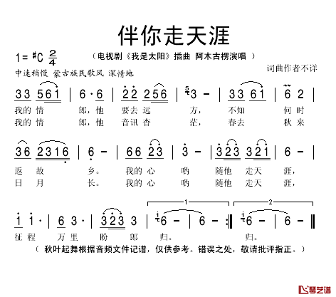 伴你走天涯简谱(歌词)-阿木古愣演唱-秋叶起舞记谱1