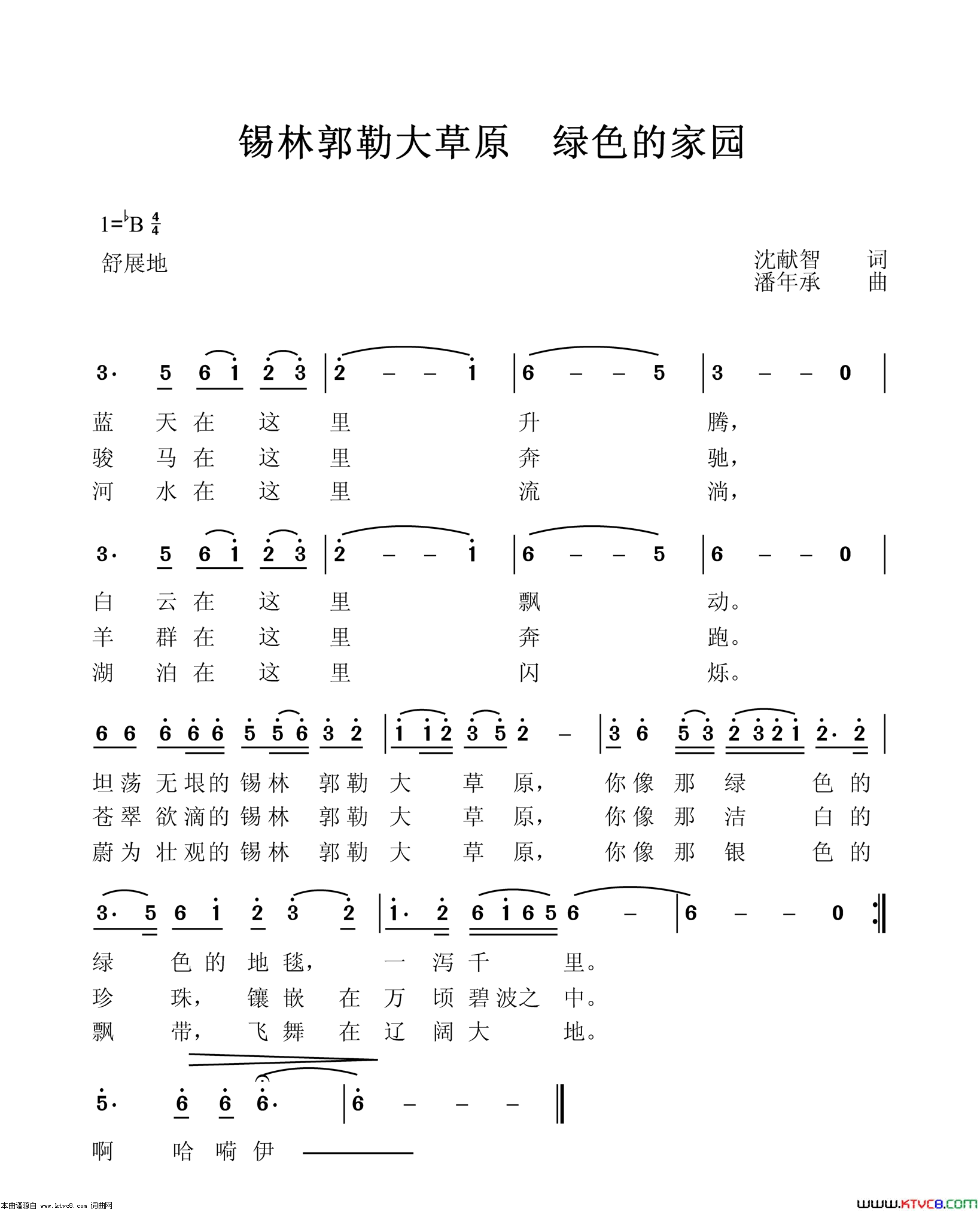 锡林郭勒大草原绿色的家园简谱1