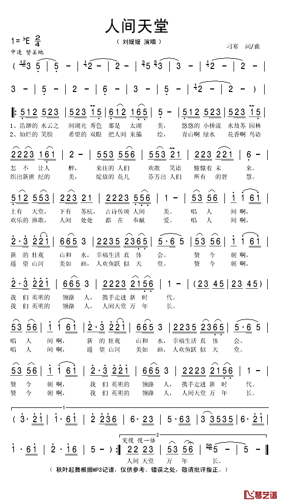 人间天堂简谱(歌词)-刘媛媛演唱-秋叶起舞记谱1