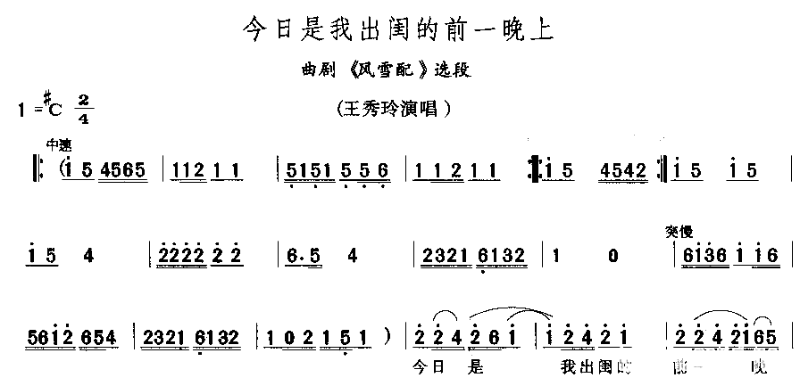 今日是我出闺的前一晚上简谱1