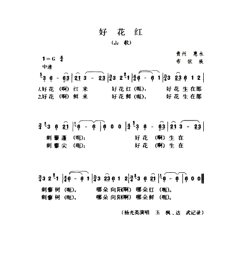 好花红山歌简谱1